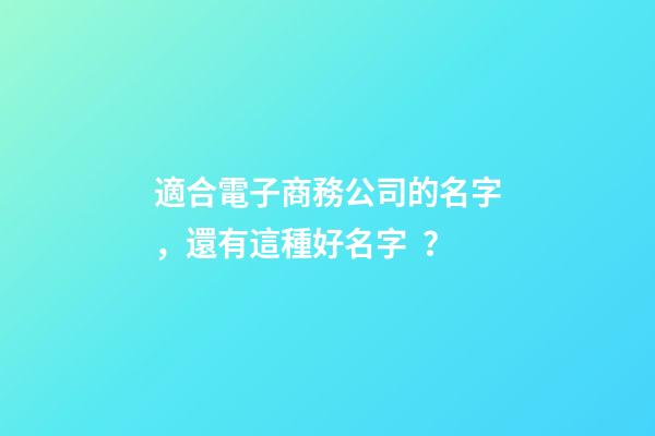 適合電子商務公司的名字，還有這種好名字？